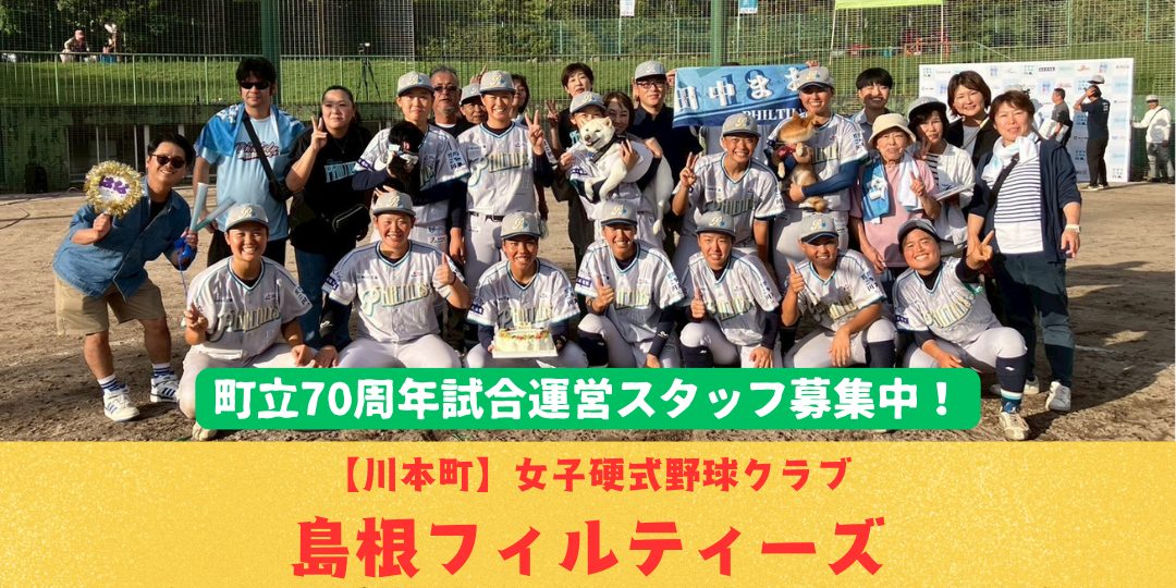 【11/16プレイボール!】3部グループB優勝!山陰初の女子硬式野球クラブ「島根フィルティーズ」・町立70周年記念試合運営スタッフ募集!