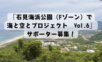「石見海浜公園(Fゾーン)で海と空とプロジェクトVol.6」サポーター募集！