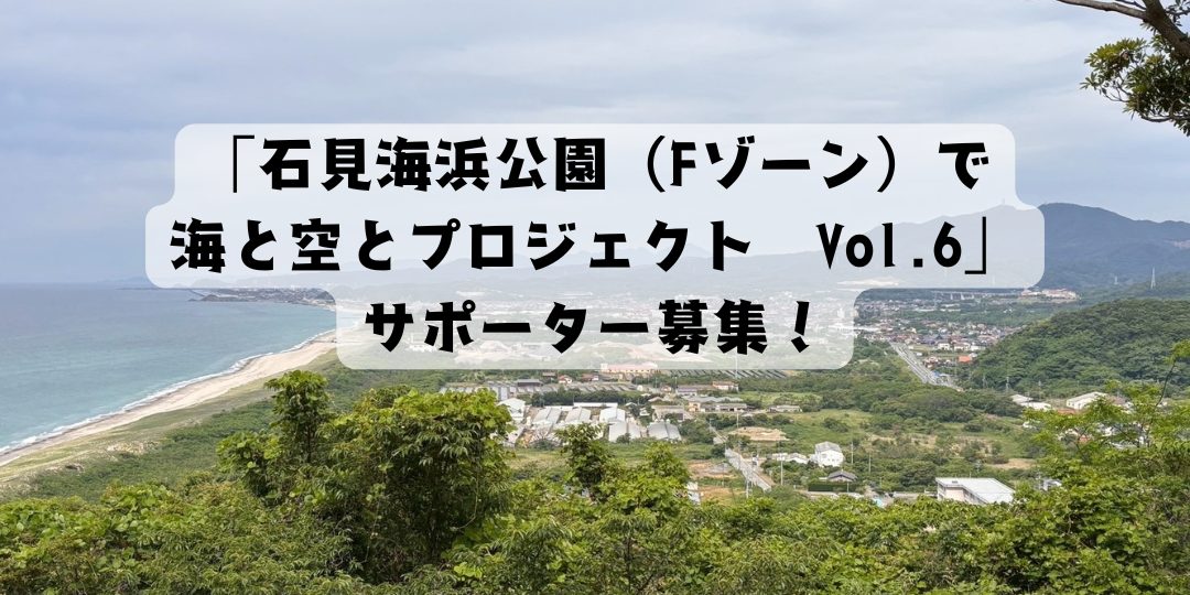 「石見海浜公園(Fゾーン)で海と空とプロジェクトVol.6」サポーター募集!