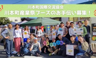 【11/2開催】川本町産業祭　川本町国際協会ブーススタッフ募集！