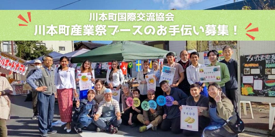 【11/2開催】川本町産業祭 川本町国際協会ブーススタッフ募集!