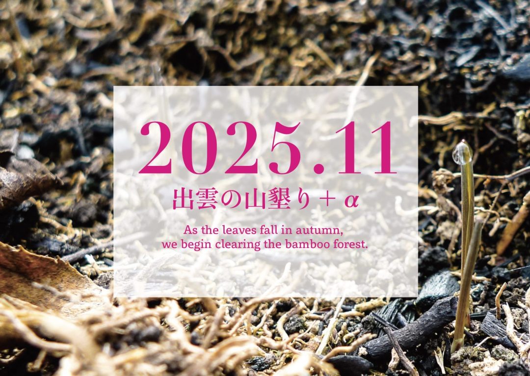 【2025年11月】「出雲の山墾り」+αに参加しませんか?