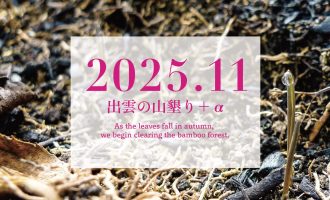【2025年11月】「出雲の山墾り」＋αに参加しませんか？