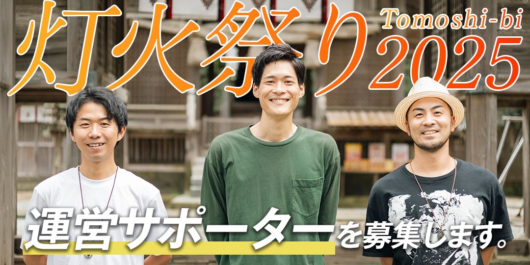 【急募】離島・隠岐に賑わいの明かりを灯す「灯火祭り2025」応援サポーター募集!
