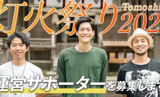 【急募】離島・隠岐に賑わいの明かりを灯す「灯火祭り2025」応援サポーター募集！