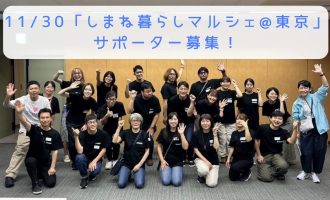【11/30（日）東京開催】「しまね暮らしマルシェ」サポートスタッフ募集！