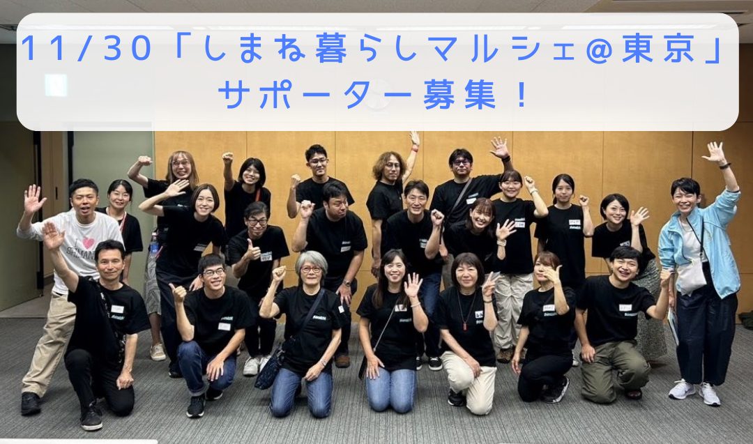 11/30（日）東京開催】「しまね暮らしマルシェ」サポートスタッフ募集