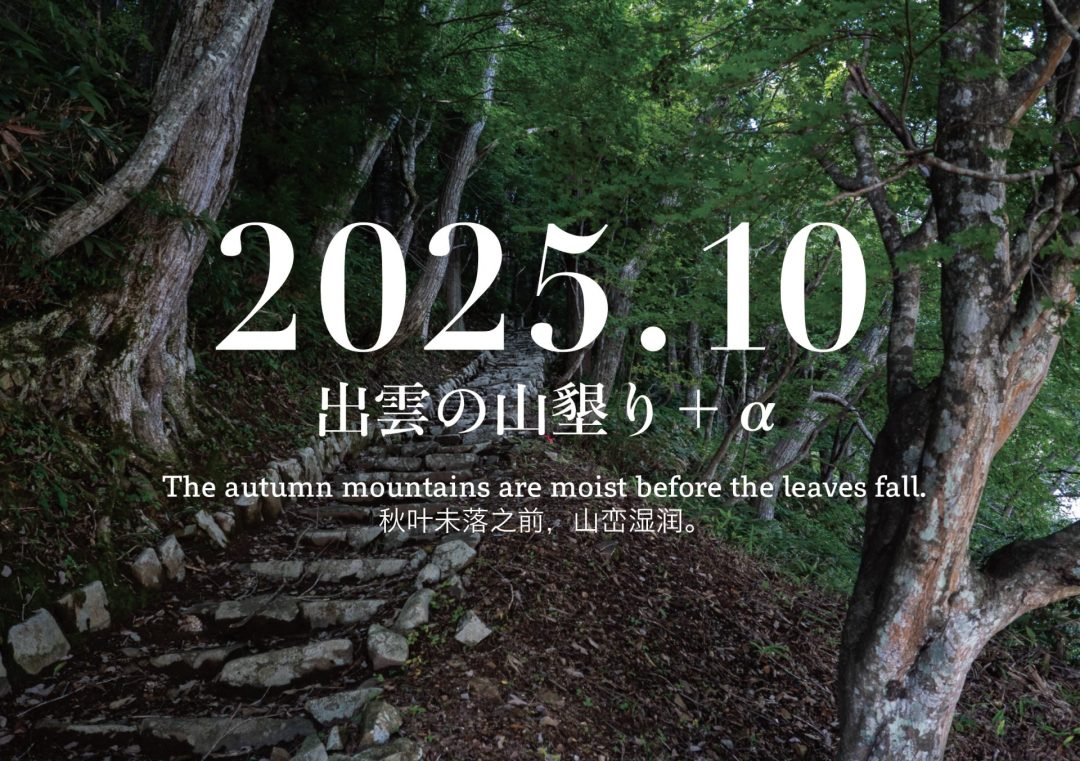 【2025年10月】「出雲の山墾り」+αに参加しませんか?