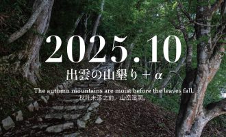 【2025年10月】「出雲の山墾り」＋αに参加しませんか？