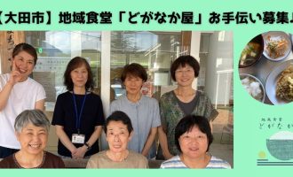 みんなで食べたらおいしいね！地域食堂「どがなか屋」のお手伝い募集