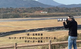 「萩･石見空港ルーク・オザワANAカレンダーサイン会」サポーター募集!　【12/7開催】