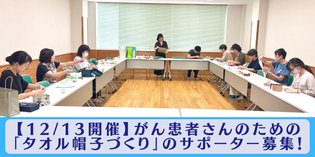 【12/13開催】がん患者さんのための「タオル帽子づくり」のサポーター募集