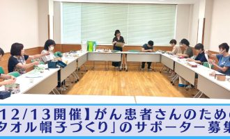 【12/13開催】がん患者さんのための「タオル帽子づくり」のサポーター募集