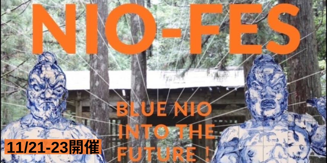 【11月21日(金)ｰ23日(日)】第5回NIOｰFES ニオーフェスティバルのサポーター募集！（奥出雲町）