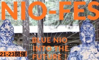 【11月21日(金)ｰ23日(日)】第5回NIOｰFES ニオーフェスティバルのサポーター募集！（奥出雲町）