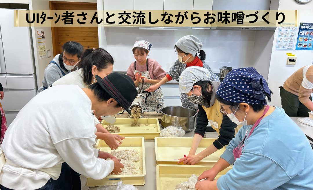 12/21開催「こだわりの味噌づくり」移住者交流会のお手伝い募集@出雲市