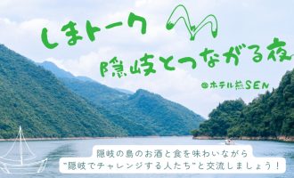 【12/13（土）開催！】隠岐推しの方集まれ！隠岐の魅力を県内の若者に届ける！「関係人口創出イベント」パネリスト募集！