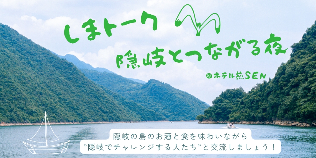 【12/13(土)開催!】隠岐推しの方集まれ!隠岐の魅力を県内の若者に届ける!「関係人口創出イベント」パネリスト募集!