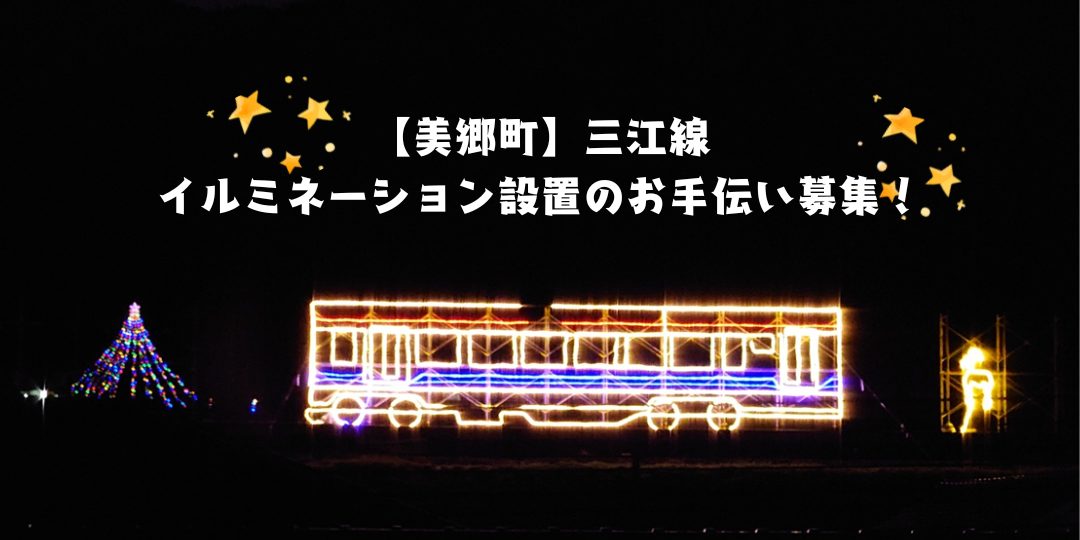 【美郷町】三江線イルミネーション設置のお手伝い募集!