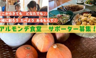 【12/13開催】今年最後の「皆で創る アルモンデ食堂」サポーター募集！