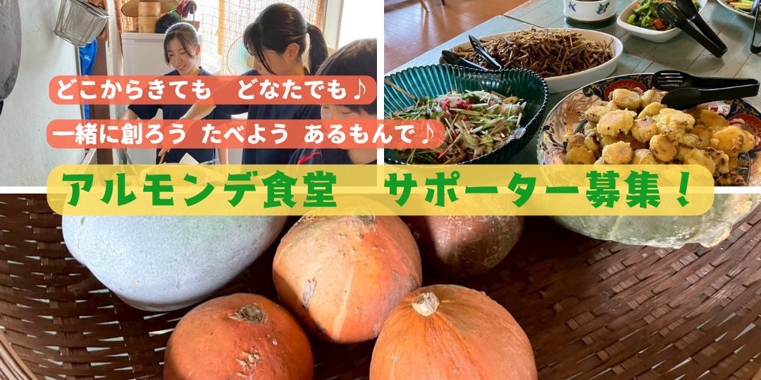 【12/13開催】今年最後の「皆で創る アルモンデ食堂」サポーター募集!