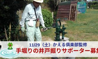 【11/29開催】かえる倶楽部手堀りの井戸掘りの運営サポーター募集！