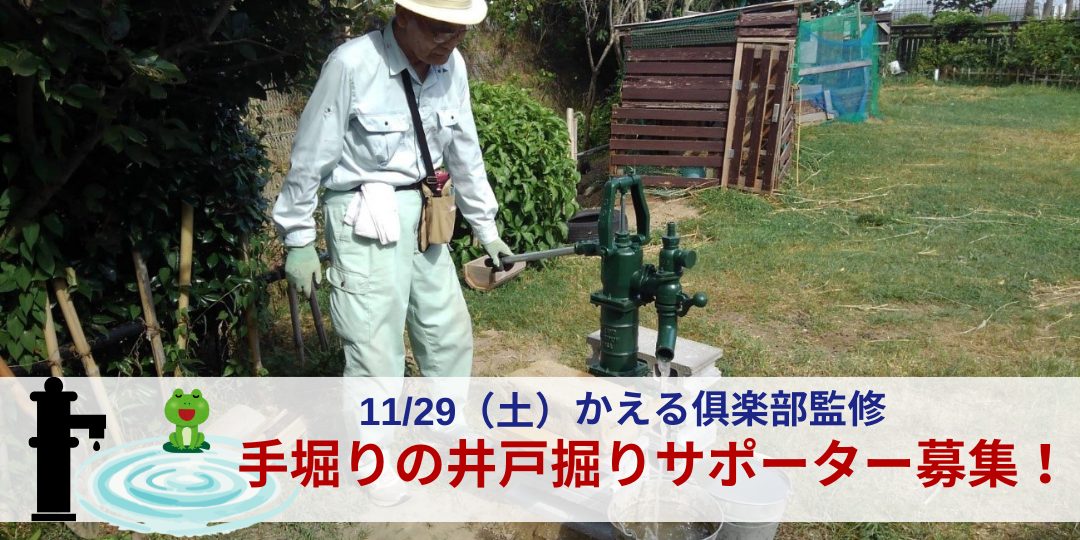 【11/29開催】かえる倶楽部手堀りの井戸掘りの運営サポーター募集!