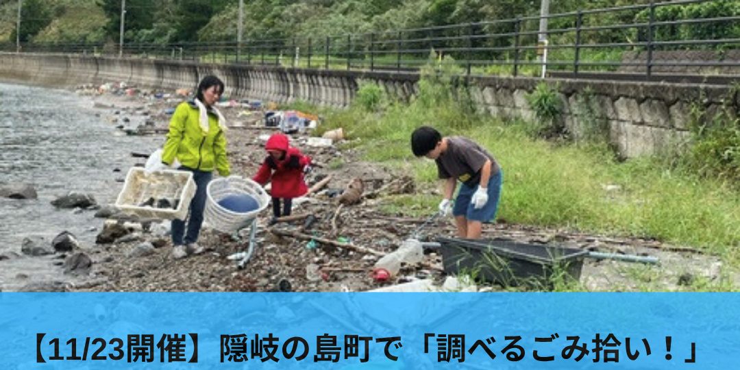【11/16・23開催】隠岐の島町で「調べるごみ拾い!」に参加しよう!