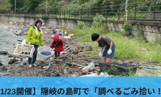 【11/16・23開催】隠岐の島町で「調べるごみ拾い！」に参加しよう！