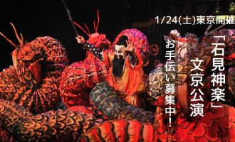 【1/24(土)東京都文京シビックホール開催】石見神楽文京公演　お手伝い募集！
