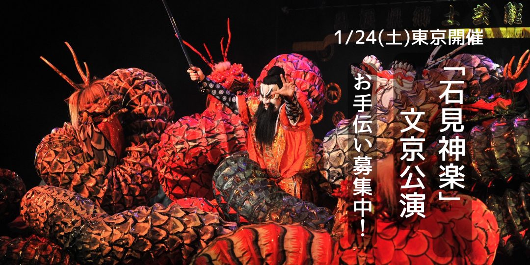【1/24(土)東京都文京シビックホール開催】石見神楽文京公演　お手伝い募集！