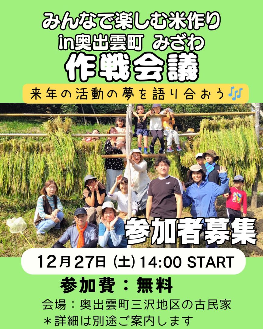 12/27「作戦会議☆みんなで楽しむ米作りin奥出雲町みざわ」アイデアを一緒に出し合おう!