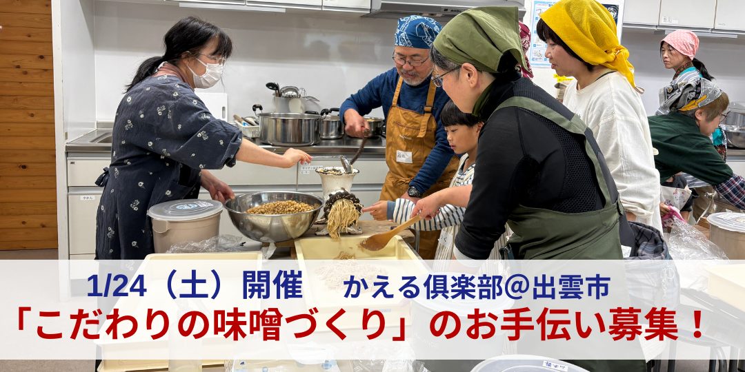 1/24開催「こだわりの味噌づくり」のお手伝い募集＠出雲市