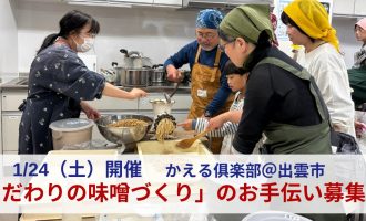 1/24開催「こだわりの味噌づくり」のお手伝い募集＠出雲市