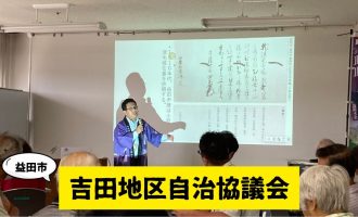 歴史でつながる茶話会　～吉田から益田へ～