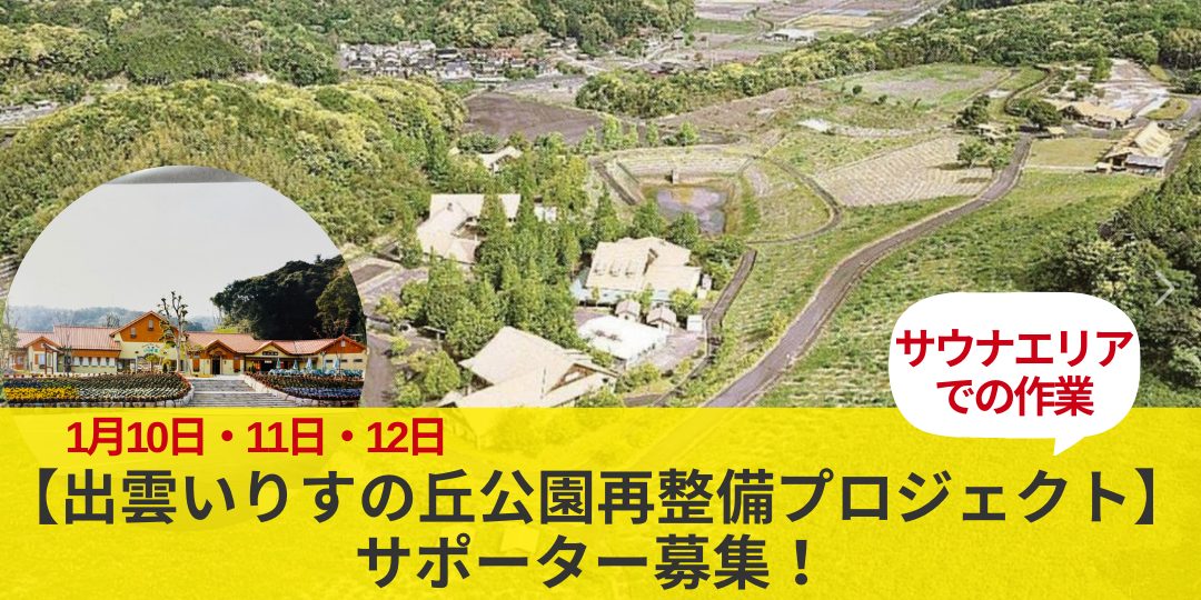 1/10-12【出雲いりすの丘公園再整備プロジェクト】サポーター募集！