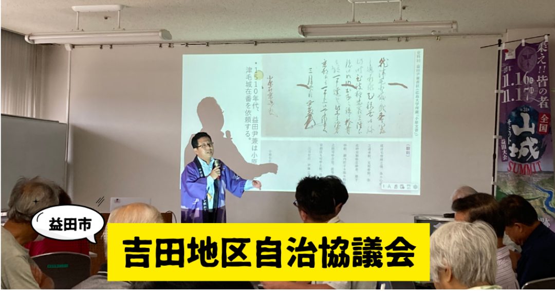 歴史でつながる茶話会 ~吉田から益田へ~