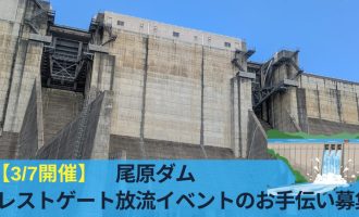 【3/7開催】クレストゲート放流イベントのお手伝いを募集！