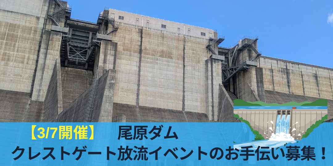 【3/7開催】クレストゲート放流イベントのお手伝いを募集！