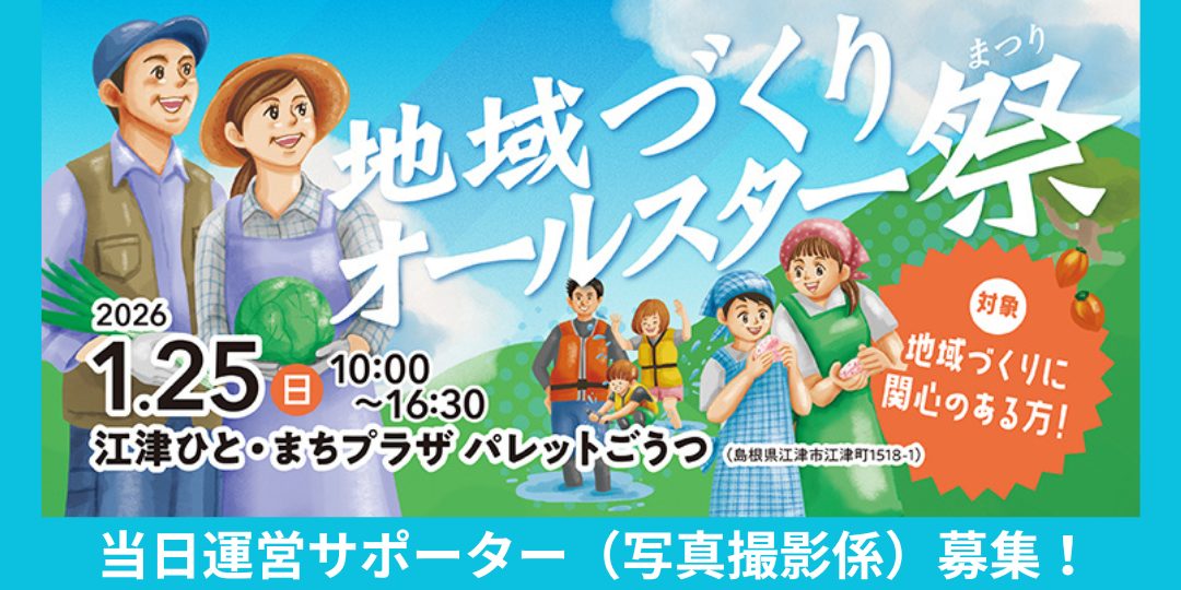 【1/25(日)】『地域づくりオールスター祭』当日運営サポーター(写真撮影係)募集!