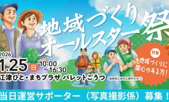 【1/25（日）】『地域づくりオールスター祭』当日運営サポーター（写真撮影係）募集！
