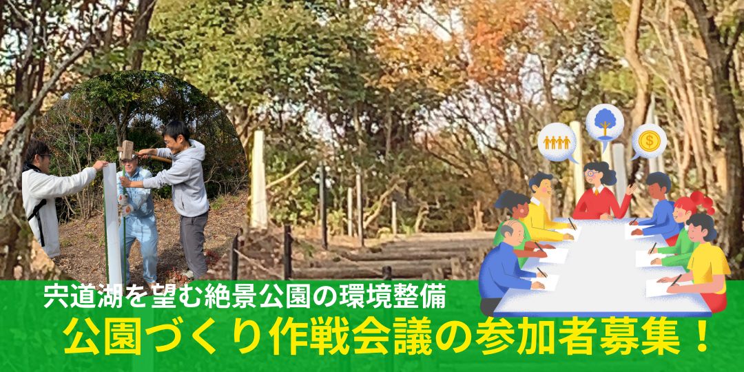 12/14(日)【宍道湖を望む絶景公園の環境整備】公園づくり作戦会議の参加者募集!