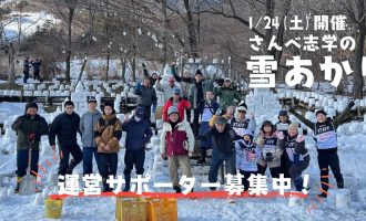 【大田市】「さんべ志学の雪あかり」運営サポーター募集！