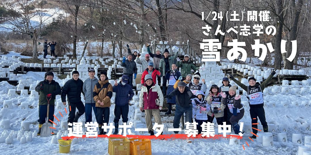 【大田市】「さんべ志学の雪あかり」運営サポーター募集!