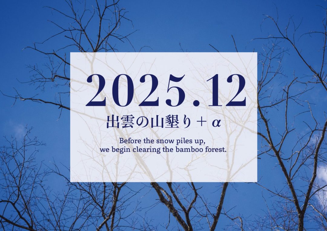 【2025年12月】「出雲の山墾り」+αに参加しませんか?