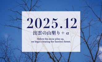 【2025年12月】「出雲の山墾り」＋αに参加しませんか？