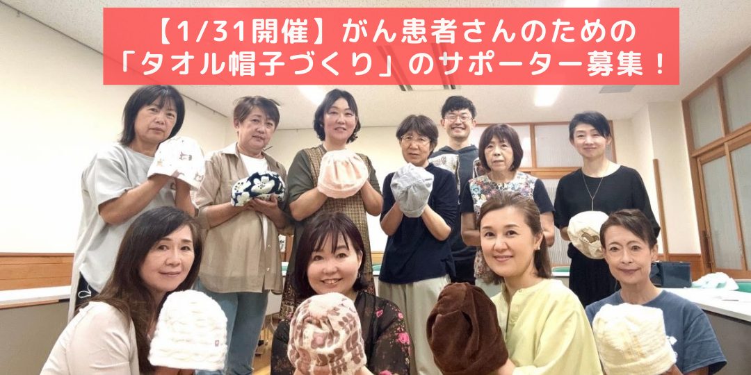 【1/31開催】がん患者さんのための「タオル帽子づくり」のサポーター募集