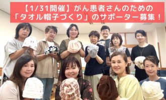 【1/31開催】がん患者さんのための「タオル帽子づくり」のサポーター募集