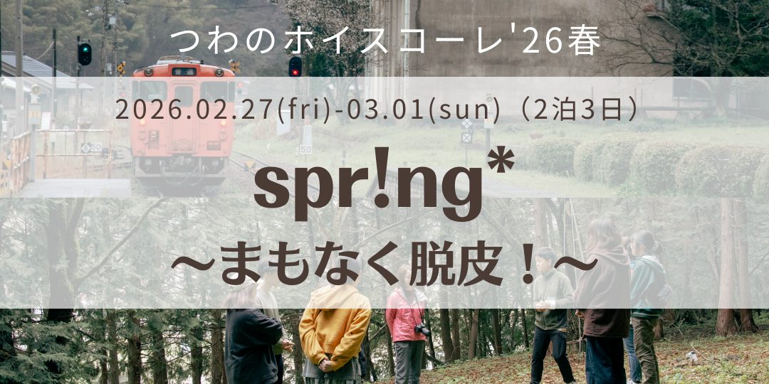 「つわのホイスコーレ'26春【spr!ng*〜まもなく脱皮!〜】」サポーター募集!