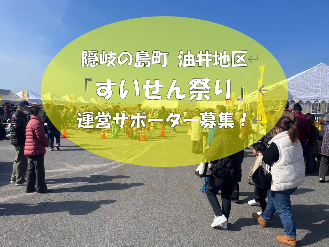 【2/22開催】隠岐の島町「油井すいせん祭り」当日運営サポーター募集!